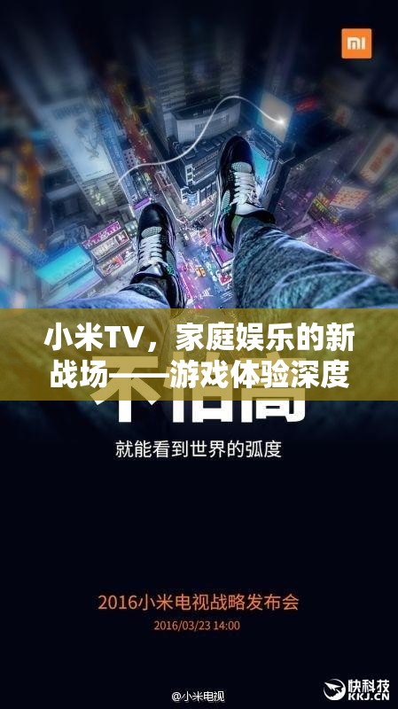 小米TV，家庭娛樂新戰(zhàn)場(chǎng)，游戲體驗(yàn)深度解析