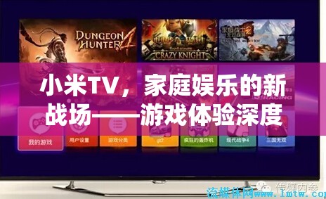 小米TV，家庭娛樂新戰(zhàn)場，游戲體驗深度解析  第3張