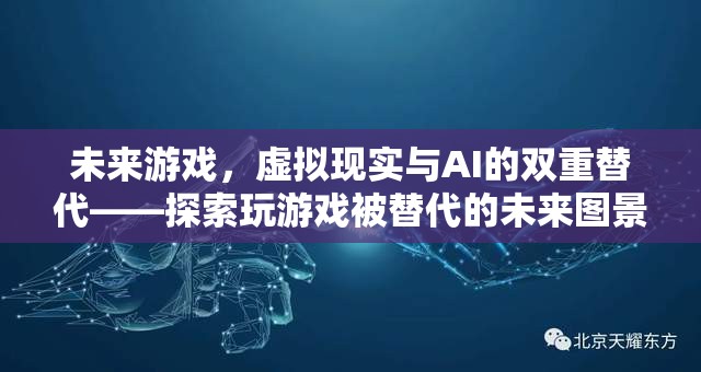 未來游戲，虛擬現(xiàn)實(shí)與AI的雙重替代——探索人類玩游戲被技術(shù)替代的未來圖景