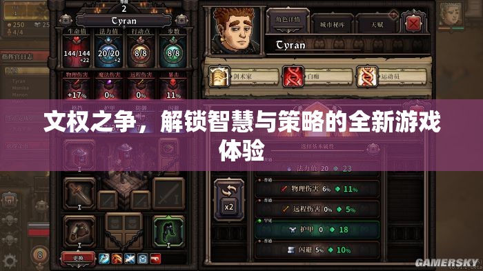 文權(quán)之爭，解鎖智慧與策略的全新游戲體驗