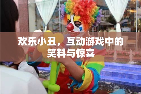 歡樂小丑，互動游戲中的笑料與驚喜