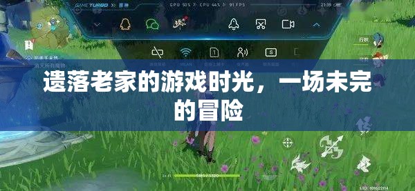 遺落老家的游戲時(shí)光，一場(chǎng)未完的冒險(xiǎn)