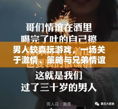 游戲中的激情與策略，男性玩家對兄弟情誼的深度探索