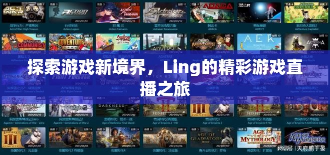 Ling的精彩游戲直播之旅，解鎖游戲新境界