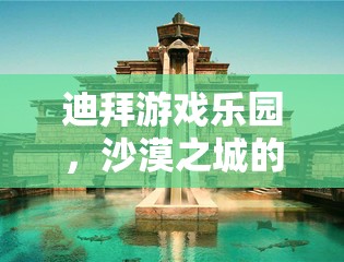 迪拜游戲樂園，沙漠之城的數(shù)字冒險(xiǎn)之旅