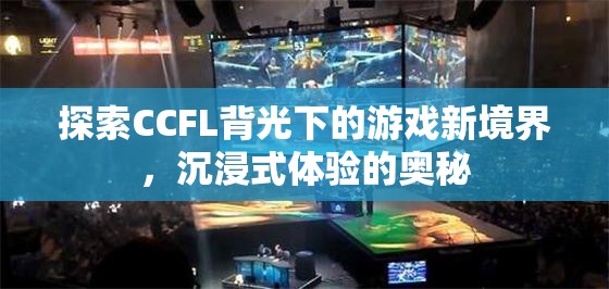 CCFL背光，解鎖游戲新境界，探索沉浸式體驗(yàn)的奧秘