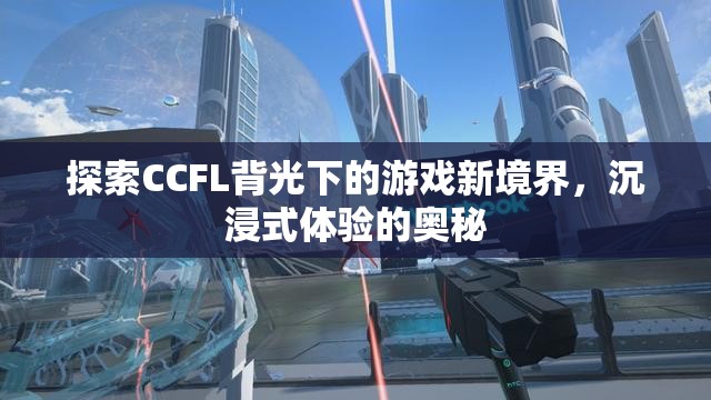 CCFL背光，解鎖游戲新境界，探索沉浸式體驗(yàn)的奧秘