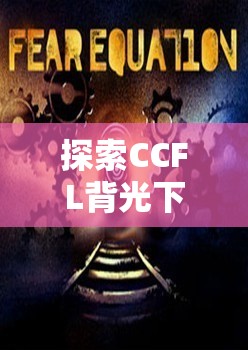 CCFL背光，解鎖游戲新境界，探索沉浸式體驗(yàn)的奧秘