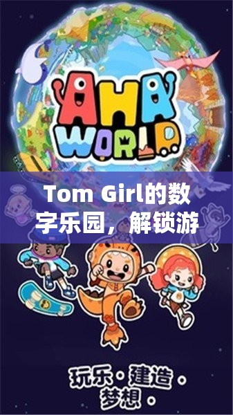 Tom Girl的數(shù)字樂園，解鎖游戲世界的無限可能