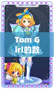 Tom Girl的數(shù)字樂園，解鎖游戲世界的無限可能