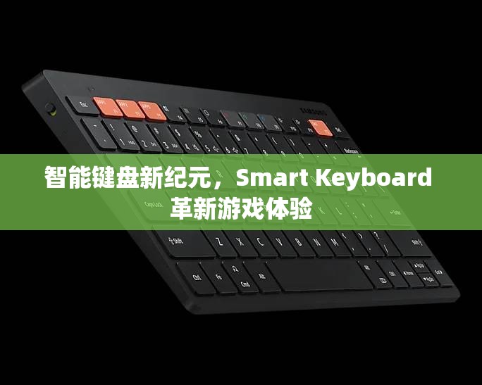 智能鍵盤新紀元，Smart Keyboard 革新游戲體驗