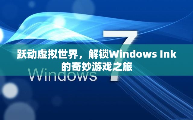 Windows Ink，解鎖虛擬世界的奇妙游戲之旅