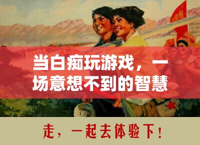 白癡玩家的智慧之旅，意想不到的驚喜與成長(zhǎng)