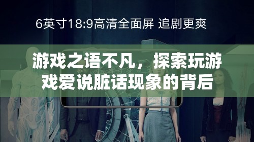 游戲之語(yǔ)不凡，探索玩游戲愛(ài)說(shuō)臟話現(xiàn)象的背后