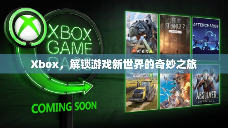 Xbox，解鎖游戲新世界的奇妙之旅