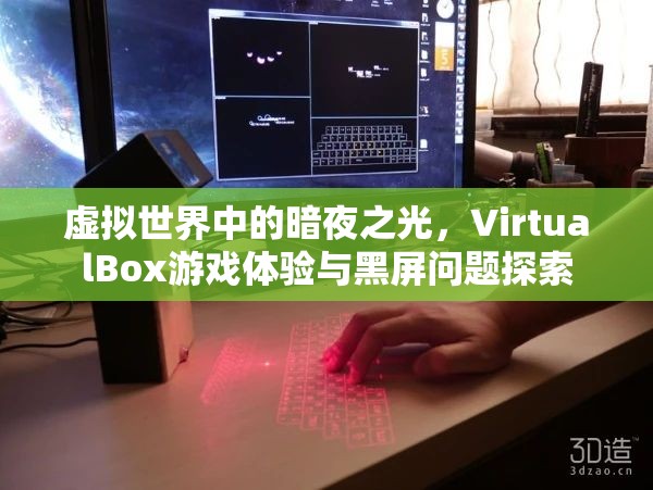 虛擬世界中的暗夜之光，VirtualBox游戲體驗與黑屏問題探索