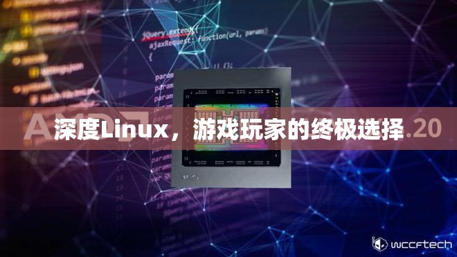 深度Linux，游戲玩家的終極選擇