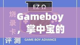 掌中寶的經(jīng)典回憶，Gameboy必玩游戲深度解析