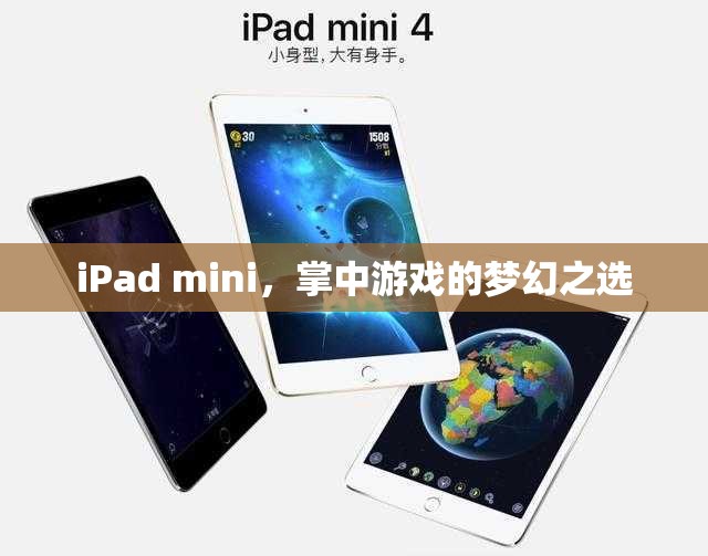 iPad mini，掌中游戲的夢幻之選