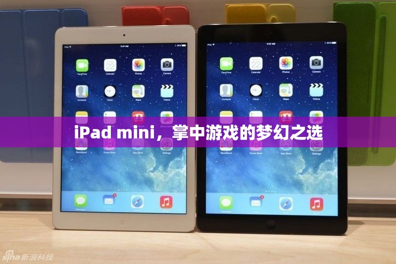 iPad mini，掌中游戲的夢幻之選