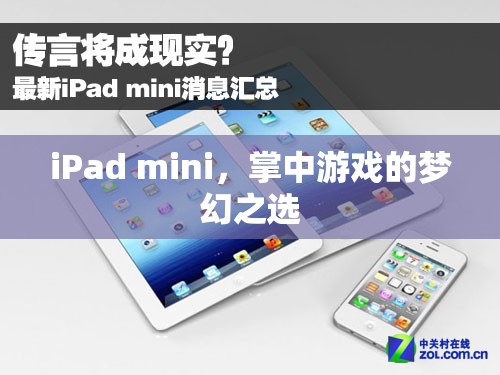 iPad mini，掌中游戲的夢幻之選