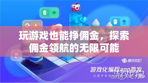 游戲中的財(cái)富新航道，探索傭金領(lǐng)航的無限可能