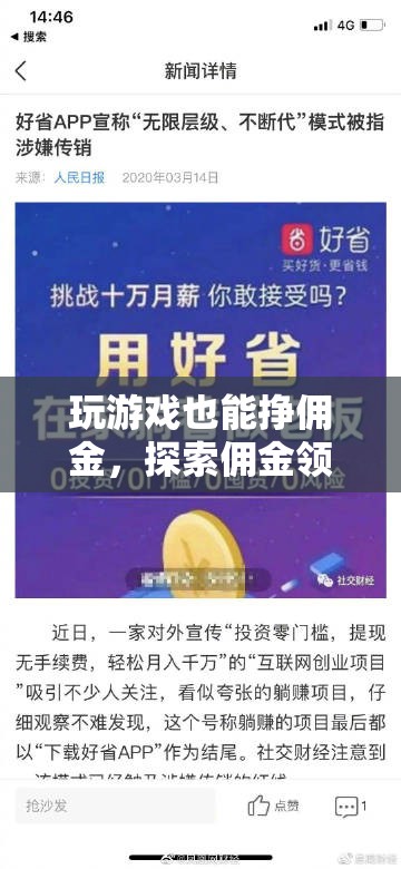 游戲中的財富新航道，探索傭金領(lǐng)航的無限可能