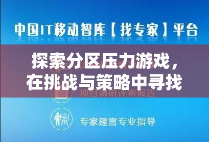 探索分區(qū)壓力游戲，在挑戰(zhàn)與策略中尋找平衡