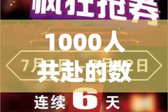 全球同步，1000人共襄的數(shù)字盛宴——大型在線游戲數(shù)字狂歡