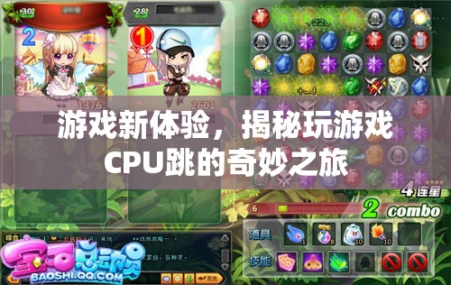 揭秘游戲新體驗，CPU跳動的奇妙之旅