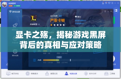 顯卡之殤，游戲黑屏背后的真相與應(yīng)對(duì)策略