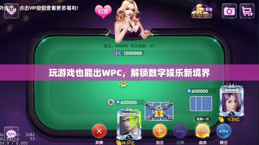 玩游戲也能出WPC，解鎖數(shù)字娛樂新境界