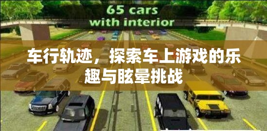 車(chē)行軌跡，探索車(chē)上游戲樂(lè)趣與眩暈挑戰(zhàn)