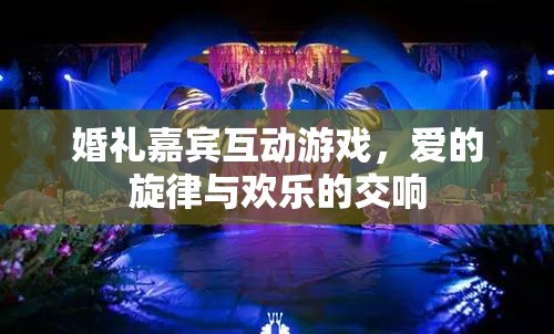 愛的旋律與歡樂交響，婚禮嘉賓互動(dòng)游戲