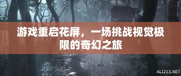 重啟花屏，挑戰(zhàn)視覺極限的奇幻之旅