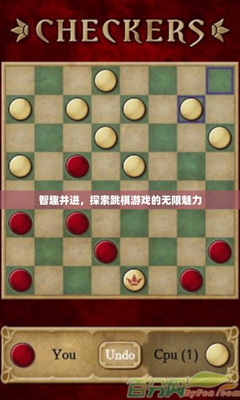 智趣并進(jìn)，探索跳棋游戲的無限魅力