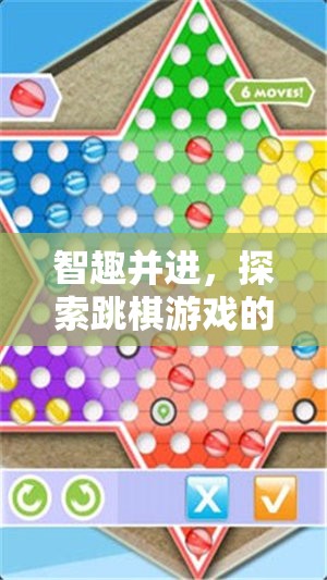 智趣并進(jìn)，探索跳棋游戲的無限魅力