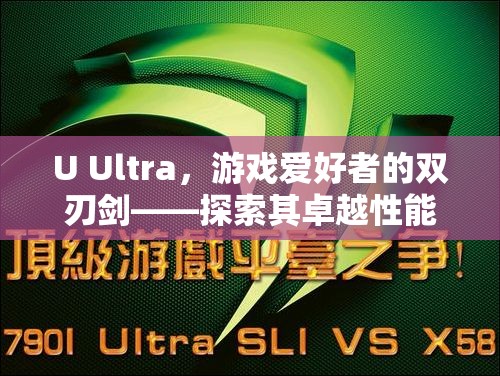 U Ultra，游戲愛好者的雙刃劍——性能卓越與驚人耗電的探索