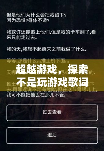 超越游戲，探索不是玩游戲歌詞的深度與魅力