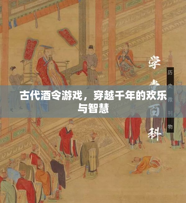 穿越千年的歡樂與智慧，古代酒令游戲的魅力