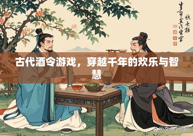 穿越千年的歡樂(lè)與智慧，古代酒令游戲的魅力  第3張