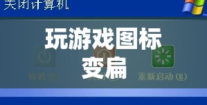 游戲圖標(biāo)被壓扁的解決方法  第1張