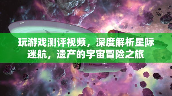 星際迷航，遺產(chǎn)——深度解析與宇宙冒險之旅的精彩測評  第1張