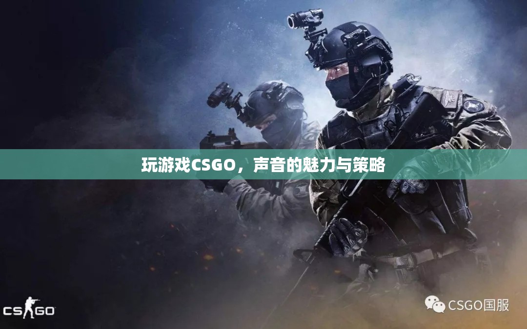 CSGO，聲音的魅力與策略在競技場上的雙重作用