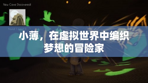 小薄，虛擬世界的夢(mèng)想編織者