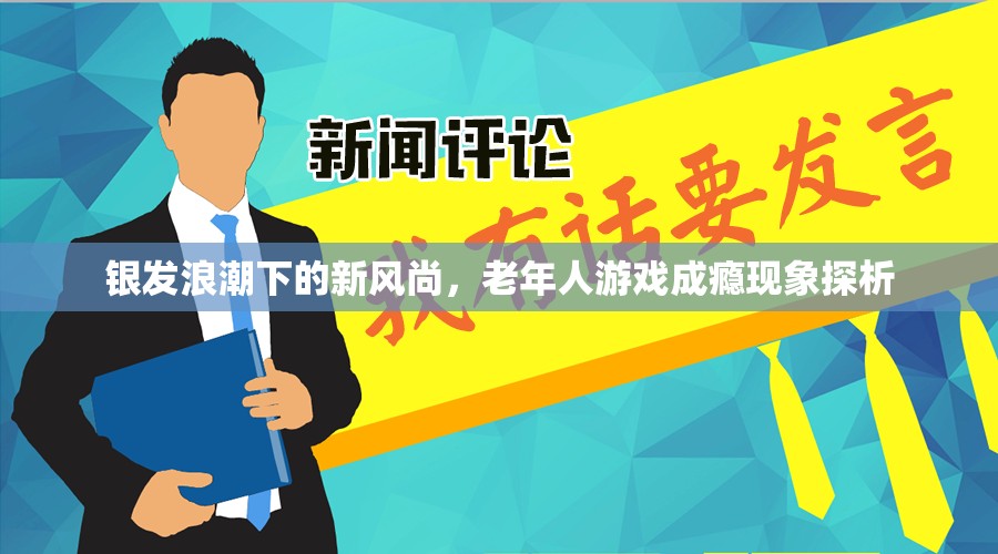 銀發(fā)浪潮下的新風尚，老年人游戲成癮現象探析