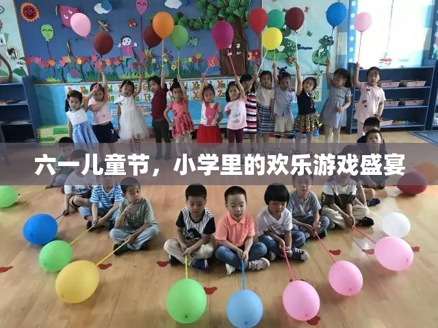 六一兒童節(jié)，小學里的歡樂游戲盛宴