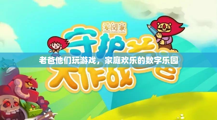 數(shù)字樂園里的家庭歡樂，老爸們的游戲時光  第2張