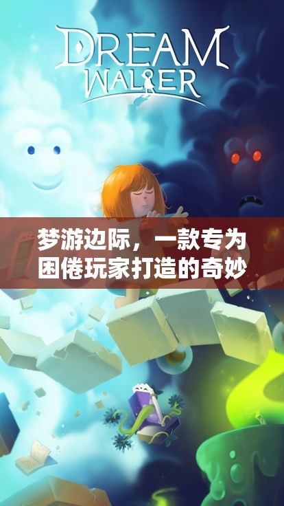 困倦玩家的奇幻之旅，夢游邊際