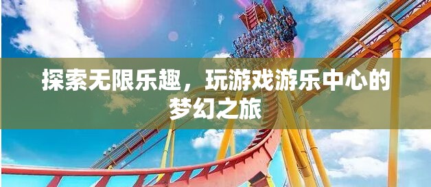 探索無限樂趣，開啟游戲游樂中心的夢幻之旅  第2張